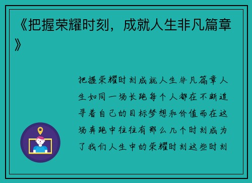 《把握荣耀时刻，成就人生非凡篇章》