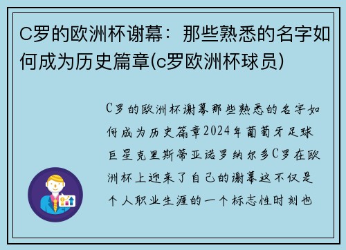 C罗的欧洲杯谢幕：那些熟悉的名字如何成为历史篇章(c罗欧洲杯球员)