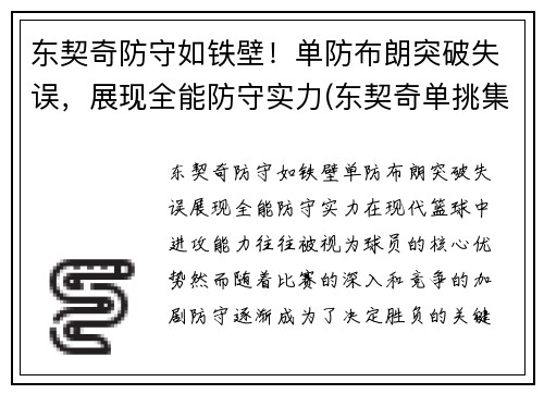 东契奇防守如铁壁！单防布朗突破失误，展现全能防守实力(东契奇单挑集锦)