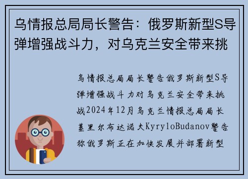 乌情报总局局长警告：俄罗斯新型S导弹增强战斗力，对乌克兰安全带来挑战