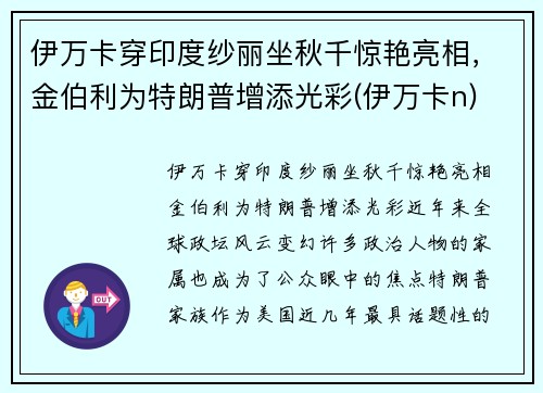 伊万卡穿印度纱丽坐秋千惊艳亮相，金伯利为特朗普增添光彩(伊万卡n)