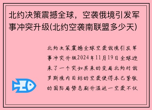 北约决策震撼全球，空袭俄境引发军事冲突升级(北约空袭南联盟多少天)