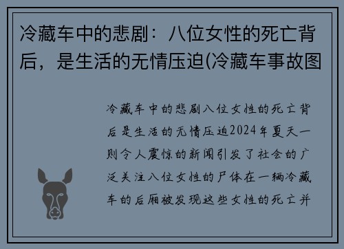 冷藏车中的悲剧：八位女性的死亡背后，是生活的无情压迫(冷藏车事故图片)