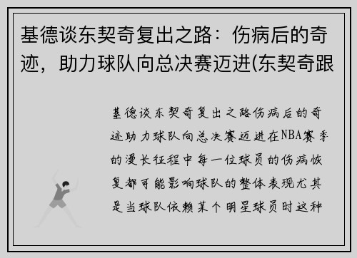 基德谈东契奇复出之路：伤病后的奇迹，助力球队向总决赛迈进(东契奇跟约基奇)