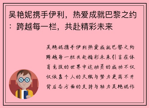 吴艳妮携手伊利，热爱成就巴黎之约：跨越每一栏，共赴精彩未来