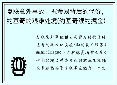 夏联意外事故：掘金易背后的代价，约基奇的艰难处境(约基奇续约掘金)