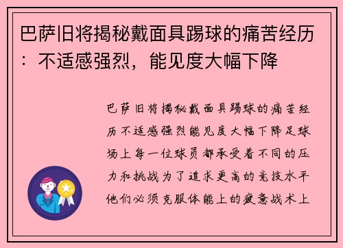 巴萨旧将揭秘戴面具踢球的痛苦经历：不适感强烈，能见度大幅下降