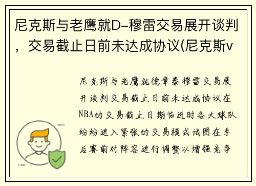 尼克斯与老鹰就D-穆雷交易展开谈判，交易截止日前未达成协议(尼克斯vs老鹰2021几比几)