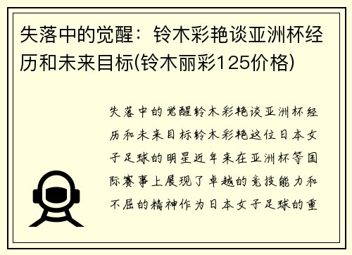 失落中的觉醒：铃木彩艳谈亚洲杯经历和未来目标(铃木丽彩125价格)