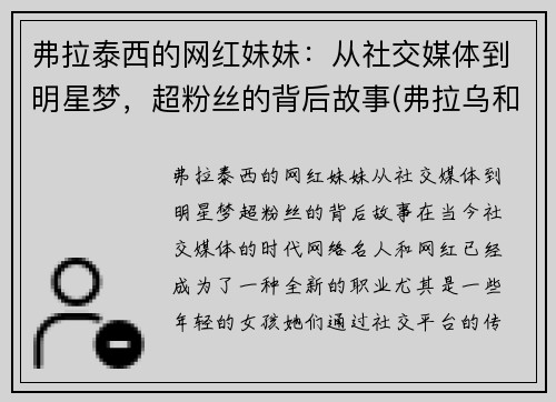 弗拉泰西的网红妹妹：从社交媒体到明星梦，超粉丝的背后故事(弗拉乌和泰德)