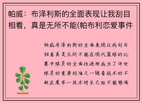 帕威：布泽利斯的全面表现让我刮目相看，真是无所不能(帕布利恋爱事件)