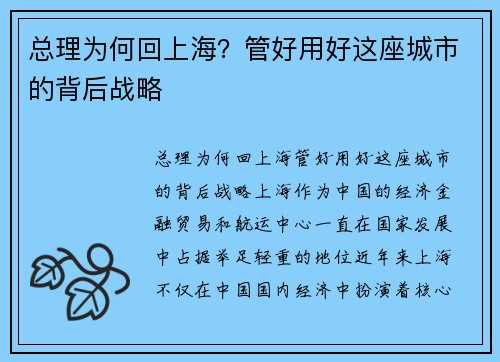 总理为何回上海？管好用好这座城市的背后战略