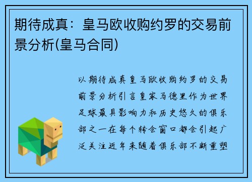 期待成真：皇马欧收购约罗的交易前景分析(皇马合同)