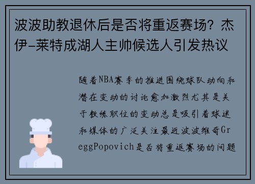 波波助教退休后是否将重返赛场？杰伊-莱特成湖人主帅候选人引发热议