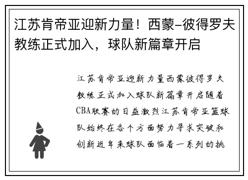 江苏肯帝亚迎新力量！西蒙-彼得罗夫教练正式加入，球队新篇章开启