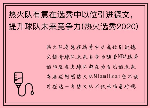 热火队有意在选秀中以位引进德文，提升球队未来竞争力(热火选秀2020)