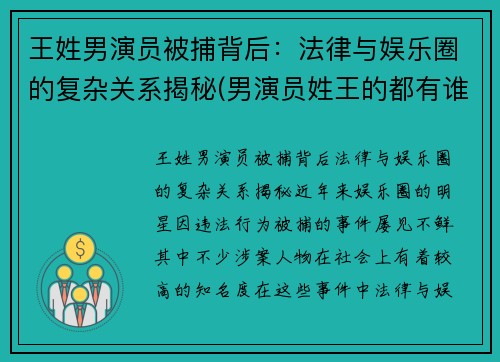 王姓男演员被捕背后：法律与娱乐圈的复杂关系揭秘(男演员姓王的都有谁)