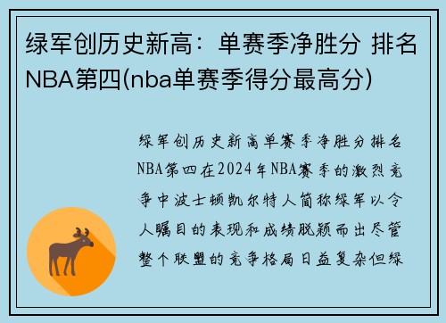 绿军创历史新高：单赛季净胜分 排名NBA第四(nba单赛季得分最高分)