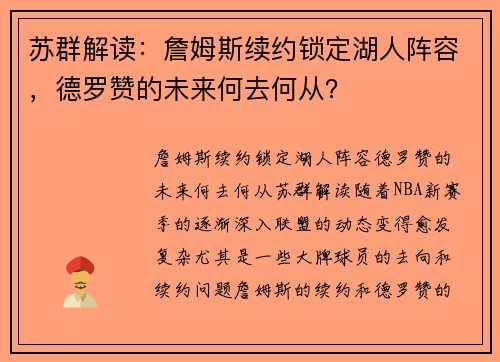 苏群解读：詹姆斯续约锁定湖人阵容，德罗赞的未来何去何从？