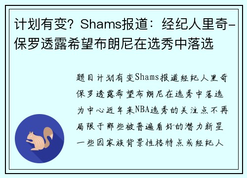 计划有变？Shams报道：经纪人里奇-保罗透露希望布朗尼在选秀中落选