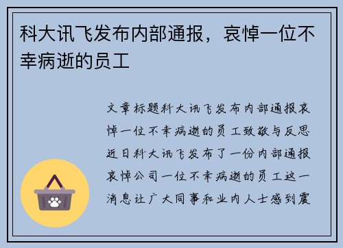 科大讯飞发布内部通报,哀悼一位不幸病逝的员工